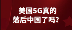 美国5G真的落后中国吗？如果落后那究其原因到底是什么？