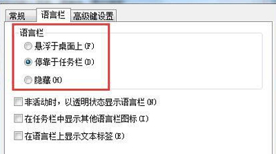电脑语言栏不见了怎么办?Win7系统恢复语言栏的方法