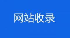 网站收录慢的解决方案