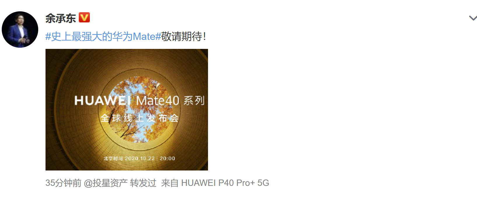 确认了！华为Mate40将于10月22日正式线上发布