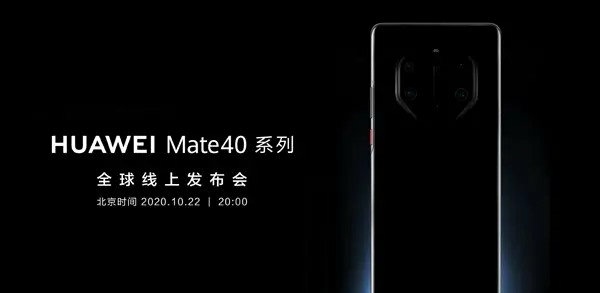 华为mate40，10月22日发布吊打iPhone12？