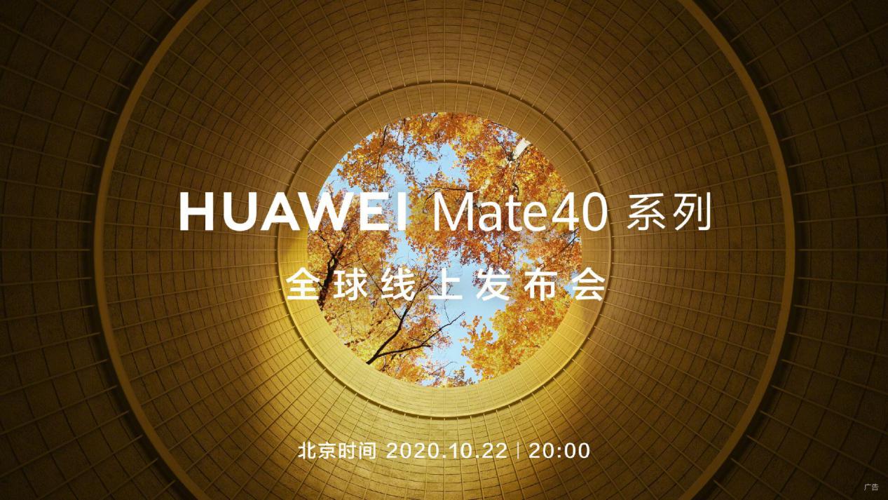 华为Mate 40定档22日发布，绝版麒麟9000需要抢吗？