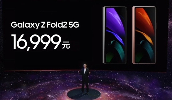 三星GalaxyZ Fold2 5G发布：屏幕更大，价格良心