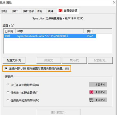 笔记本连接鼠标后自动关闭触摸板功能的方法