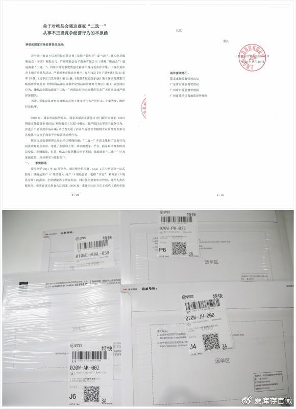 二选一还在继续？爱库存再撕唯品会，称已有400多家商户受影响