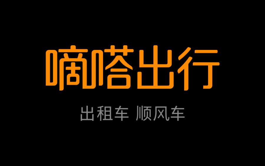 嘀嗒轻资产商业模式，抢跑万亿规模顺风车出租车赛道