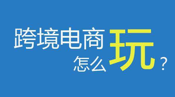 亲身经历告诉你：什么是亚马逊跨境电商！