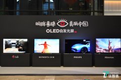 大屏的多维技术发展，“护眼”将成为OLED技术的新标签