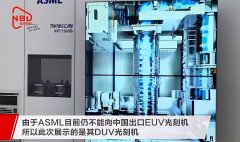 ASML DUV光刻机亮相进博会