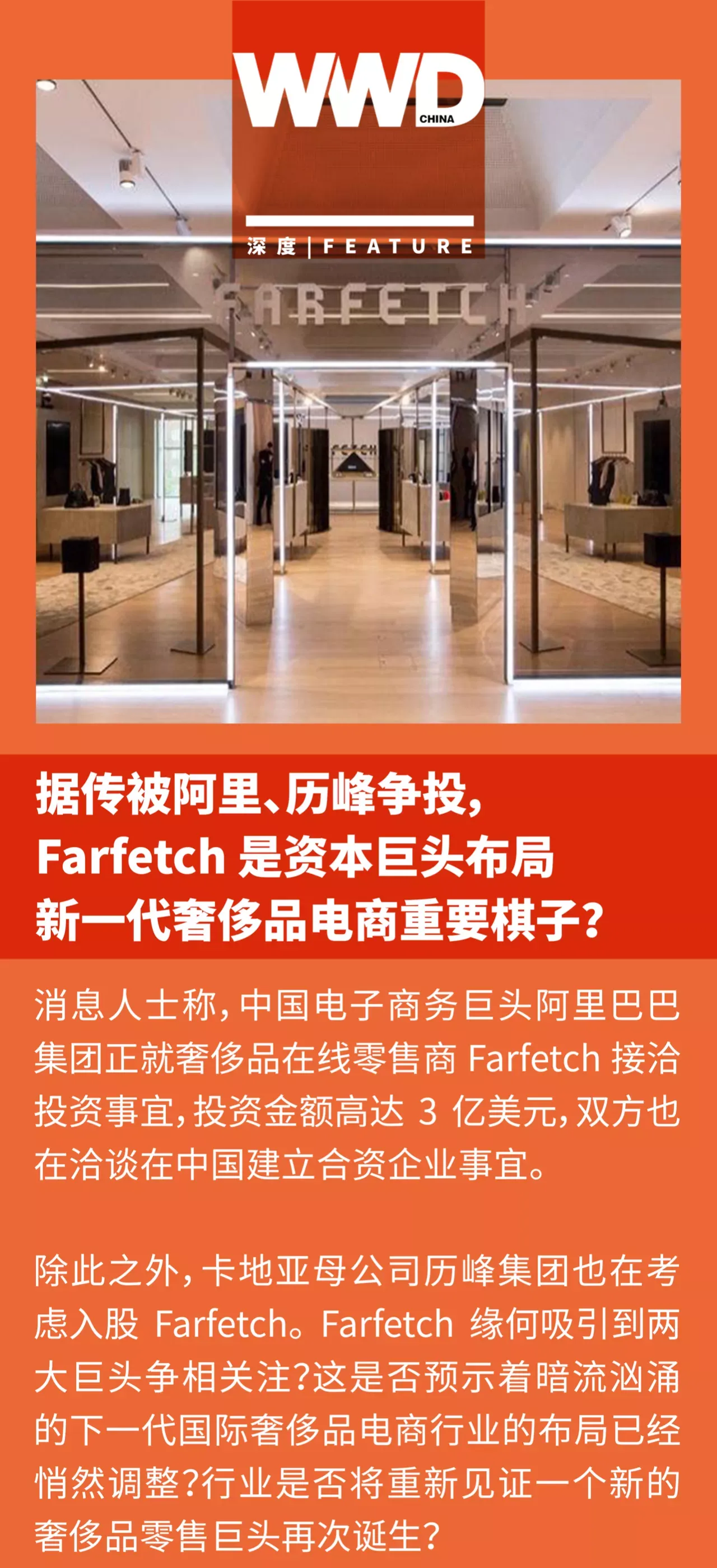 被阿里、历峰争投，Farfetch是新一代奢侈电商重要棋子？