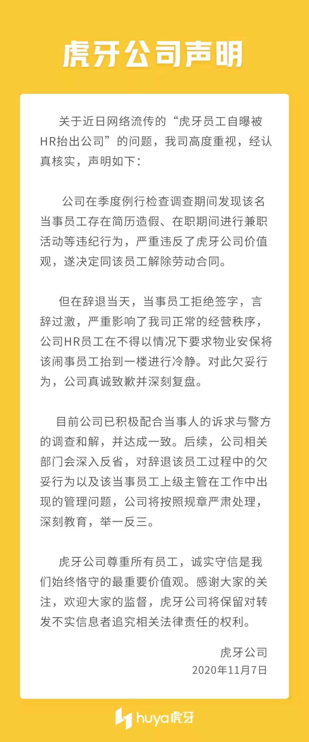 虎牙遭开除员工自曝被HR抬出公司，官方回应对欠妥行为真诚致歉