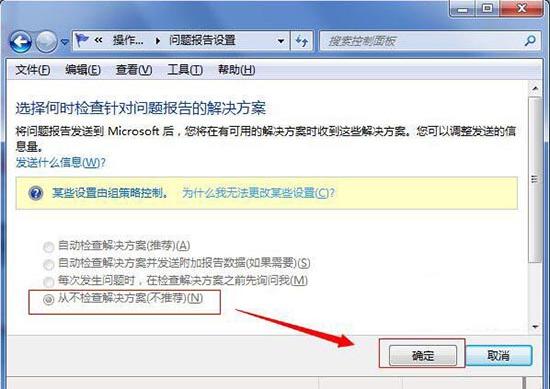 win7电脑如何取消错误报告提示窗口