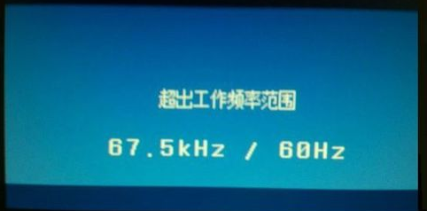 显示器显示频率超出范围，怎么办？