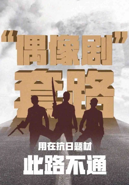 《雷霆战将》遭停播，抗战剧如何走出创作误区？