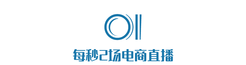 每秒2场电商直播，快手的2年和9年