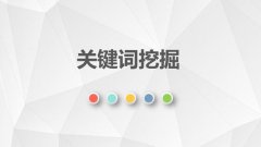 网站优化中关键词怎么挖掘?