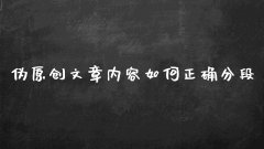 伪原创文章内容如何正确分段