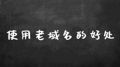 老域名对新网站优化有什么好处