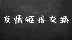 友情链接交换技巧