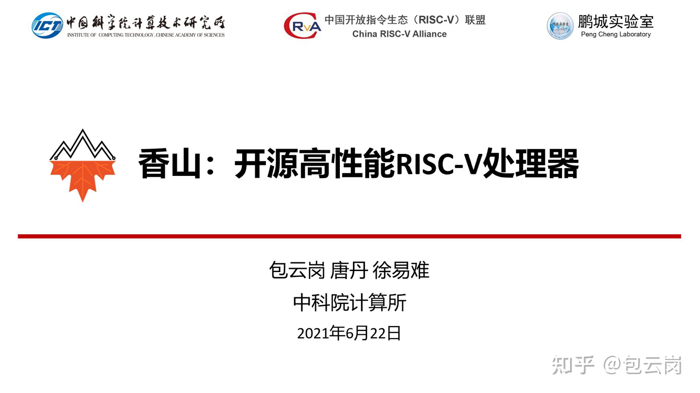 中科院发布国产开源 RISC-V 处理器“香山”:首版计划 7 月流片