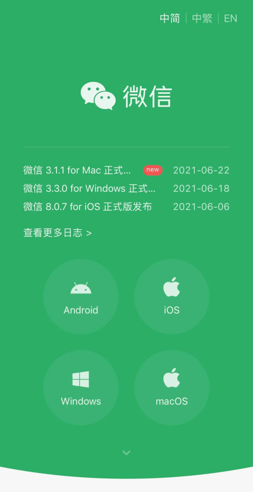 微信官网绿了,官方展示设计变更历史