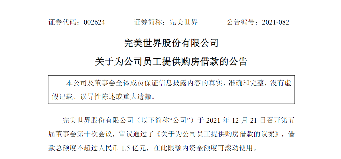 完美世界拟为员工提供 1.5 亿无息买房借款