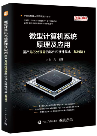 龙芯平台的微机原理课程