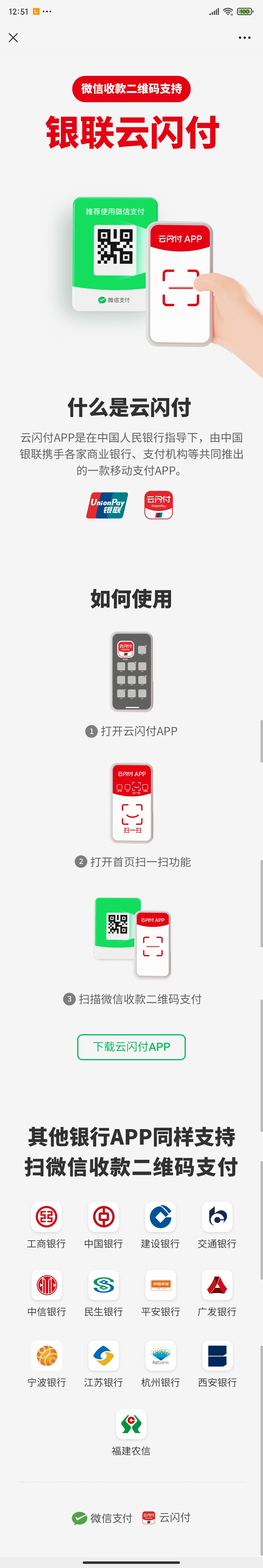 云闪付支持扫微信收款码付款