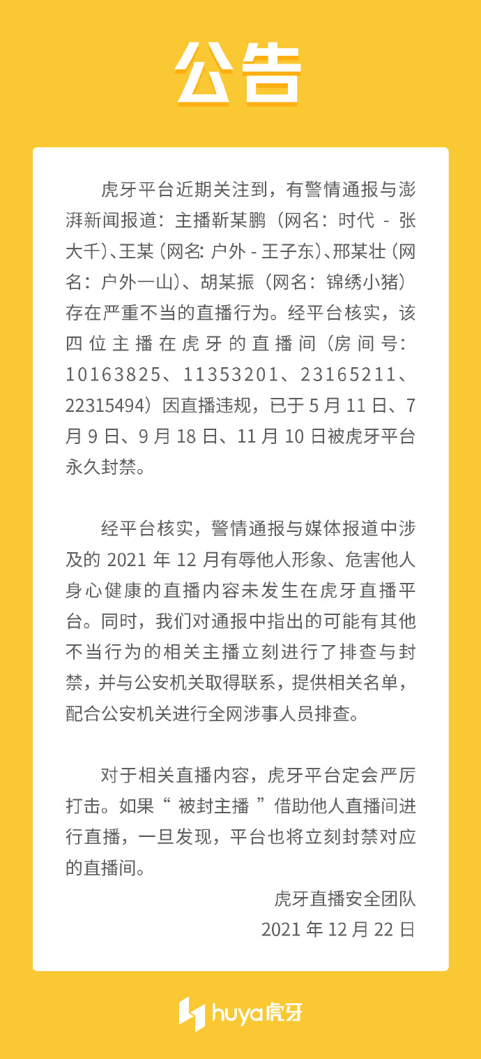 利用精神残疾女子做低俗直播 3 人被刑拘,虎牙回应:涉事主播此前已被永久封禁 虎牙公告