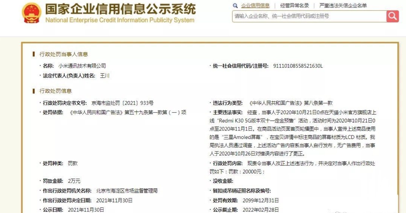 小米因违反广告法被罚 2 万元:Redmi K30 5G 双 11 宣传出错 行政处罚信息截图