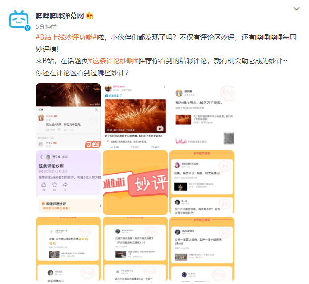 B站上线妙评功能:不仅有评论区妙评,还有哔哩哔哩每周妙评榜 B站官方微博截图