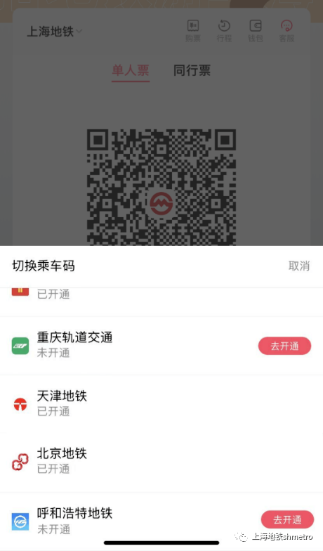 上海地铁、呼和浩特轨道交通乘车码互联互通,上海乘车码已覆盖 17 城