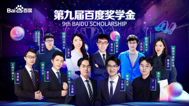 2021 百度奖学金发布:10 位顶级中国 AI 学者获奖