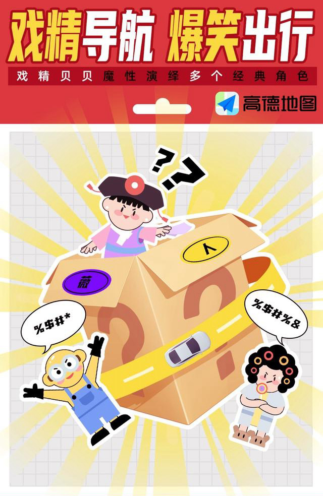 《戏精导航》成真,高德地图上线首个盲盒式导航语音 戏精导航