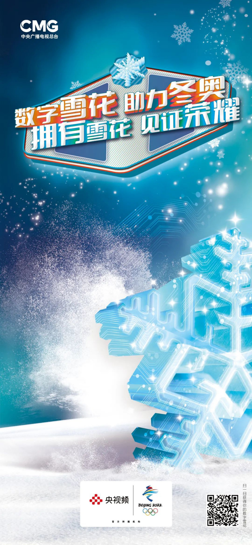 “数字雪花”形象