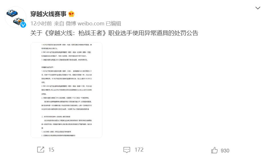 腾讯《穿越火线:枪战王者》职业选手使用异常道具被永久封号,官方提供全服补偿 穿越火线赛事官方公告