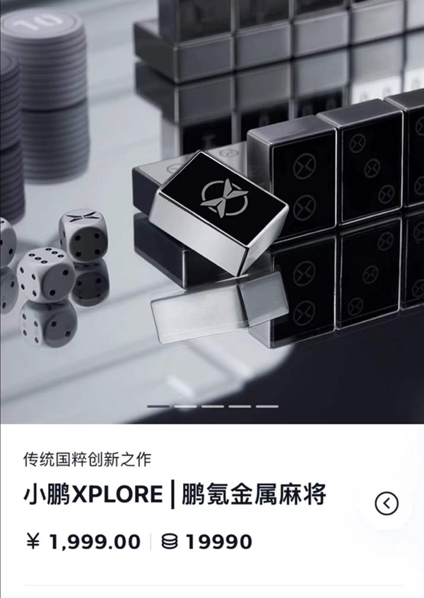创新传统国粹,小鹏汽车推出金属麻将:售价 1999 元 创新传统“国粹”小鹏汽车推出金属麻将:一副比茅台还贵