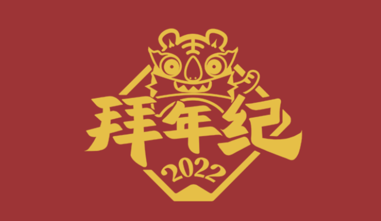B站2022拜年纪