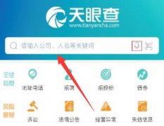 查询企业信息的软件，天眼查使用教程