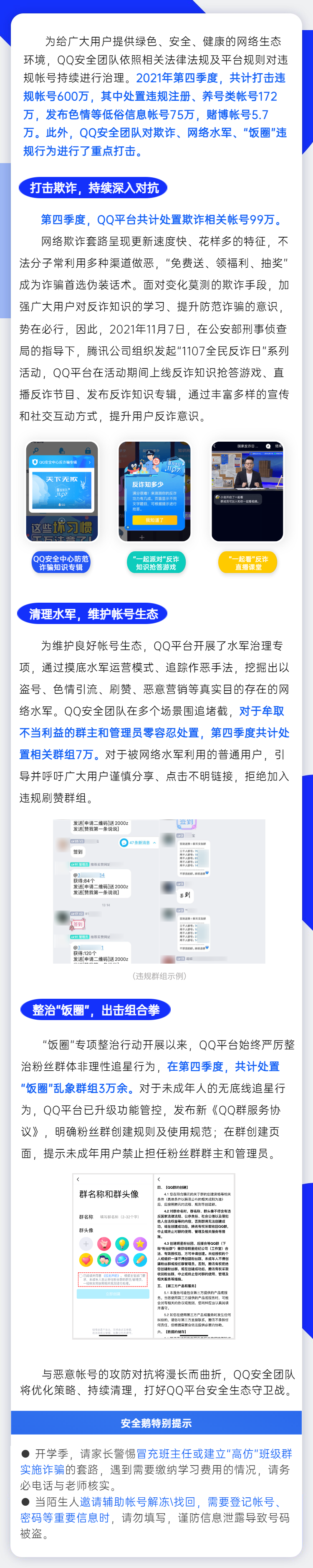 2021 年第四季度 QQ 平台治理公告