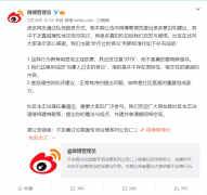 微博处置“炒作过时言论”受网友质疑，微博官方回应！