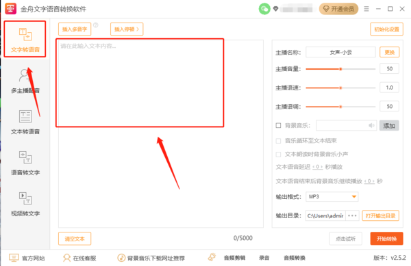 金舟文字语音转换软件怎么文字转语音_语音设置指南