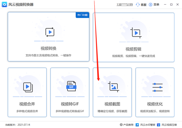 Windows版风云视频转换器视频截图用法指引