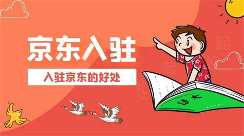 京东入驻京东自营怎么入驻 创业 电商 京东 好文分享 第2张