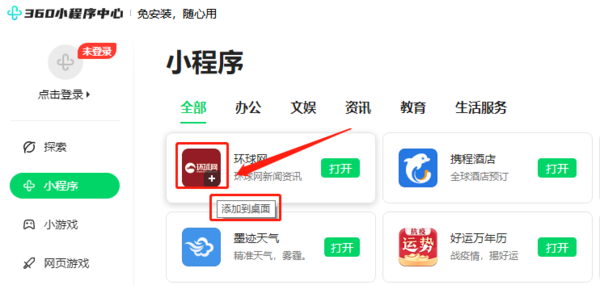 360安全浏览器怎么添加小程序_小程序中心使用攻略