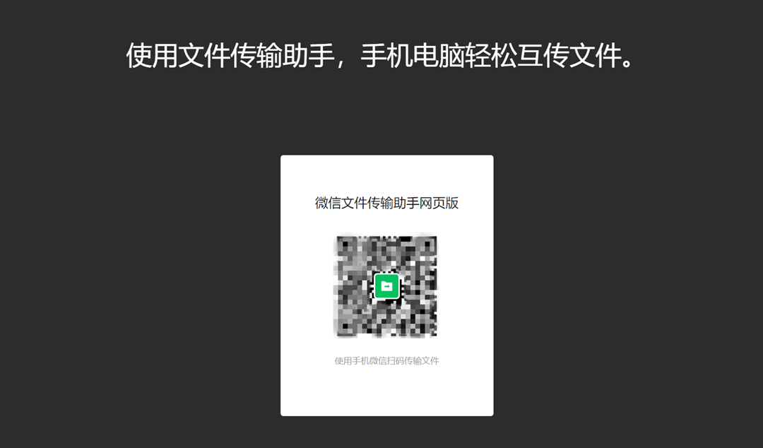 微信文件传输助手网页版