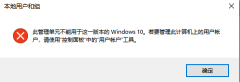 Win10没有用户和组不让添加怎么解决