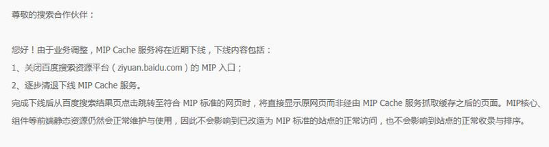 百度正式下线MIP功能，百度MIP功能正式停用下线