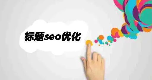 网站标题SEO优化