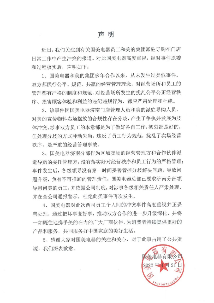 国美与美的员工互殴引发撤场？官方回应：把坏事变好事
